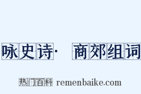 咏史诗·商郊组词是什么意思的图片